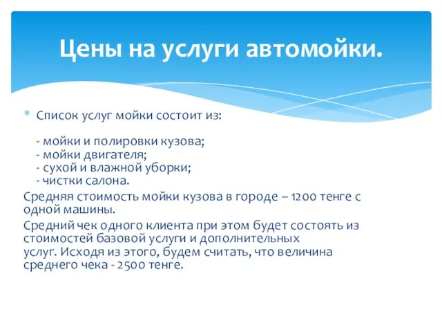 Список услуг мойки состоит из: - мойки и полировки кузова;