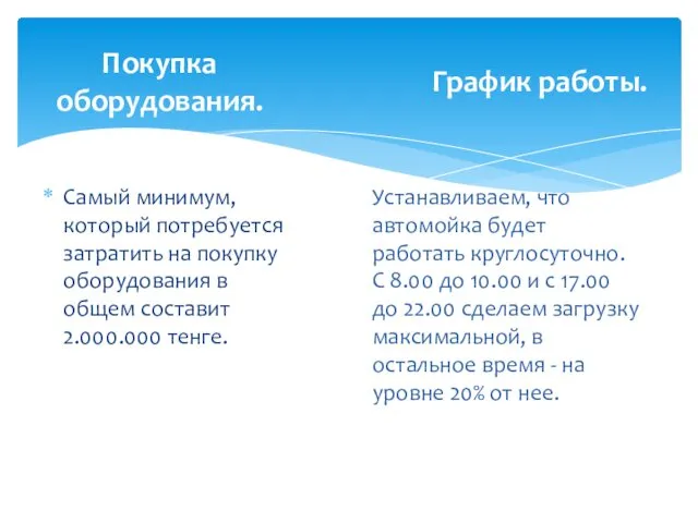 Самый минимум, который потребуется затратить на покупку оборудования в общем