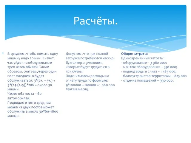 В среднем, чтобы помыть одну машину надо 20 мин. Значит,