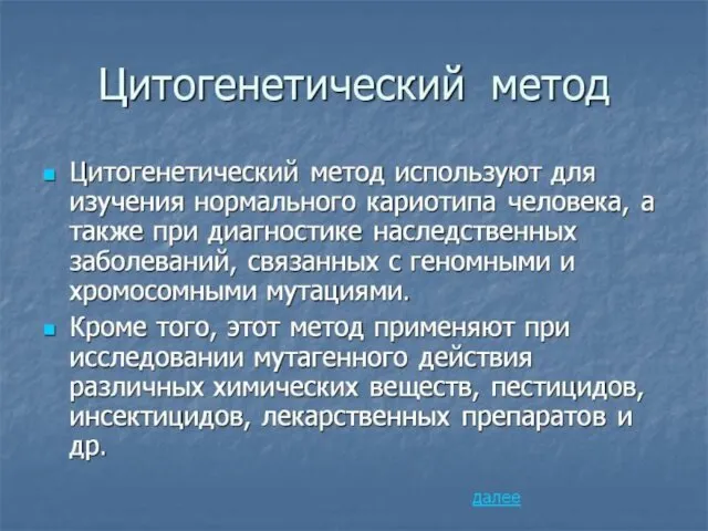 ЦИТОГЕНЕТИЧЕСКИЙ МЕТОД