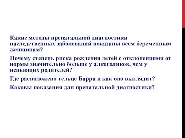 ВОПРОСЫ ДЛЯ ОБСУЖДЕНИЯ Какие методы пренатальной диагностики наследственных заболеваний показаны