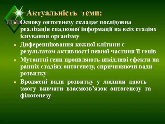 Актуальність теми: Основу онтогенезу складає послідовна реалізація спадкової інформації на всіх стадіях існування