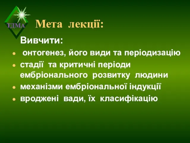 Мета лекції: Вивчити: онтогенез, його види та періодизацію стадії та критичні періоди ембріонального