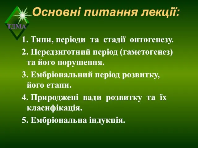 Основні питання лекції: 1. Типи, періоди та стадії онтогенезу. 2. Передзиготний період (гаметогенез)