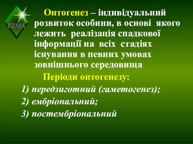 Онтогенез – індивідуальний розвиток особини, в основі якого лежить реалізація спадкової інформації на