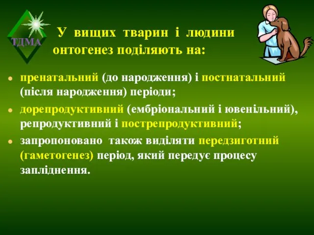 У вищих тварин і людини онтогенез поділяють на: пренатальний (до