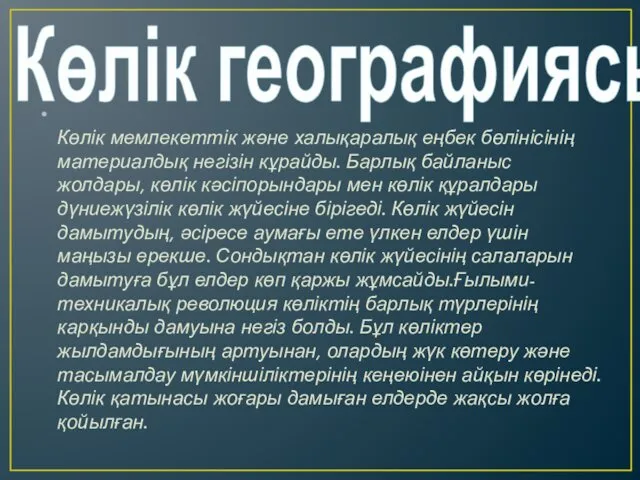 Көлік мемлекеттік және халықаралық еңбек бөлінісінің материалдық негізін кұрайды. Барлық