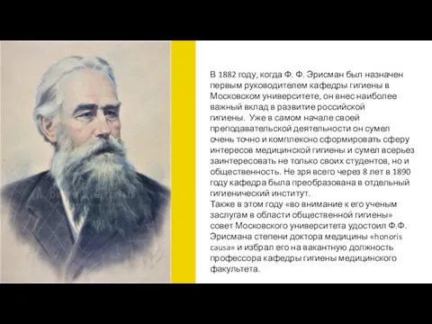 В 1882 году, когда Ф. Ф. Эрисман был назначен первым