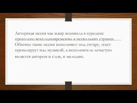 Авторская песня как жанр возникла в середине прошлого века одновременно