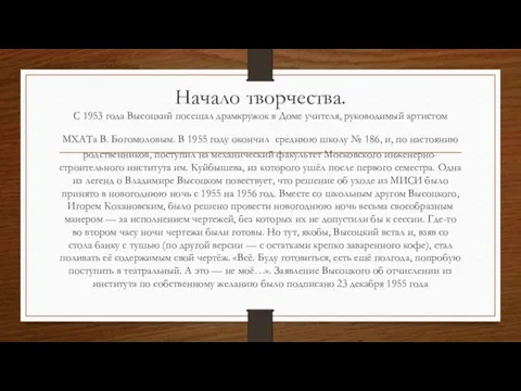 Начало творчества. С 1953 года Высоцкий посещал драмкружок в Доме учителя, руководимый артистом