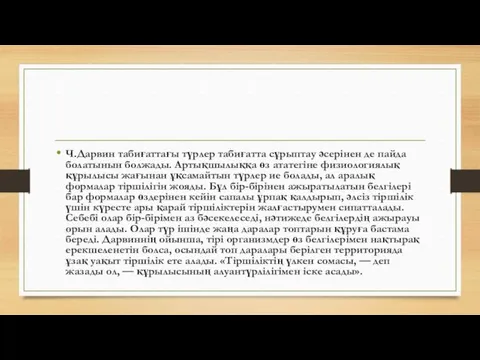 Ч.Дарвин табиғаттағы түрлер табиғатта сұрыптау әсерінен де пайда болатынын болжады.