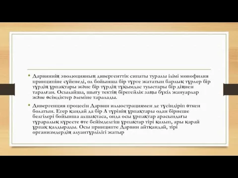 Дарвиннің эволюцияның дивергенттік сипаты туралы ілімі монофилия принципіне сүйенеді, ол