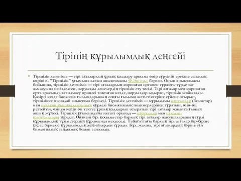 Тірінің құрылымдық деңгейі Тіршілік дегеніміз — тірі ағзалардың ұрпақ қалдыру