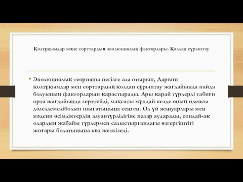 Қолтұқымдар және сорттардың эволюциялық факторлары. Қолдан сұрыптау Эволюциялық теорияны негізге