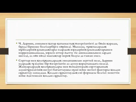 Ч. Дарвин, сонымен қатар қатынастық өзгергіштікті де бөліп қарады, бұнда