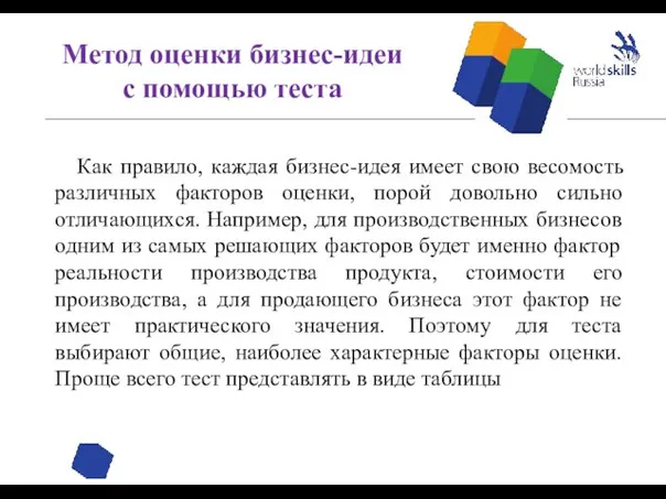 Как правило, каждая бизнес-идея имеет свою весомость различных факторов оценки,