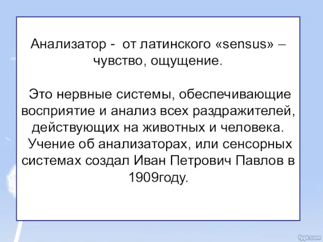 Анализатор - от латинского «sensus» – чувство, ощущение. Это нервные