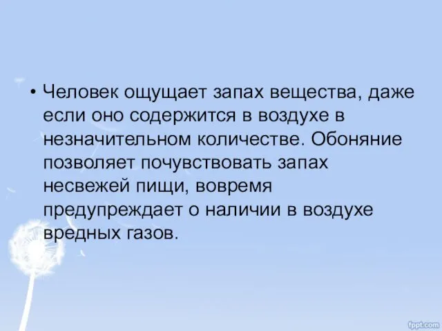 Человек ощущает запах вещества, даже если оно содержится в воздухе