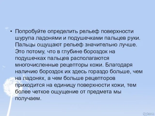 Попробуйте определить рельеф поверхности шурупа ладонями и подушечками пальцев руки.