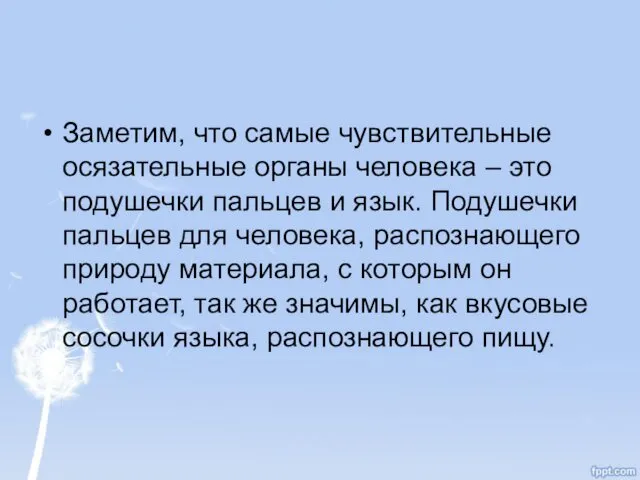 Заметим, что самые чувствительные осязательные органы человека – это подушечки