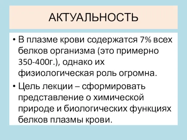 АКТУАЛЬНОСТЬ В плазме крови содержатся 7% всех белков организма (это