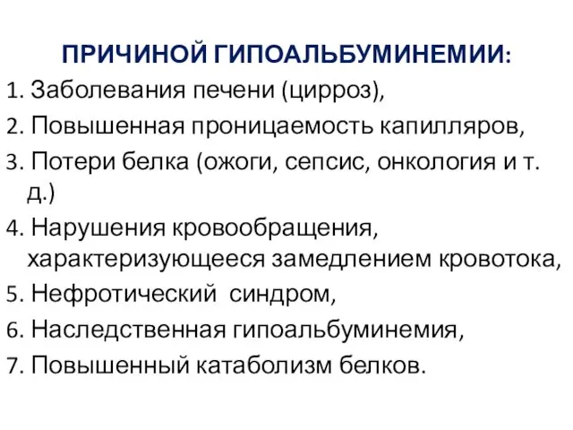 ПРИЧИНОЙ ГИПОАЛЬБУМИНЕМИИ: 1. Заболевания печени (цирроз), 2. Повышенная проницаемость капилляров,