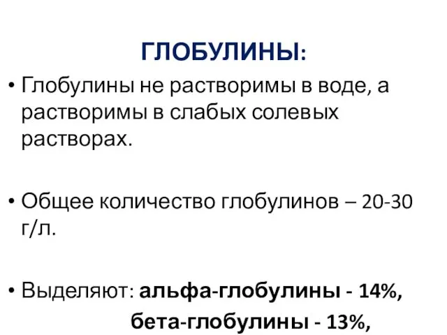 ГЛОБУЛИНЫ: Глобулины не растворимы в воде, а растворимы в слабых