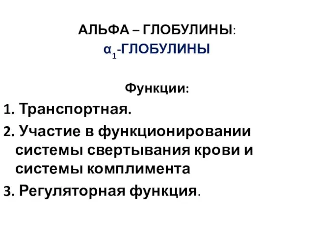 АЛЬФА – ГЛОБУЛИНЫ: α1-ГЛОБУЛИНЫ Функции: 1. Транспортная. 2. Участие в