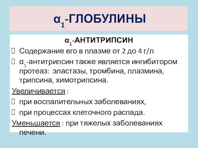 α1-ГЛОБУЛИНЫ α1-АНТИТРИПСИН Содержание его в плазме от 2 до 4