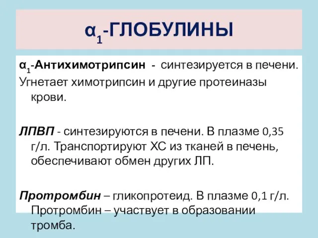 α1-ГЛОБУЛИНЫ α1-Антихимотрипсин - синтезируется в печени. Угнетает химотрипсин и другие