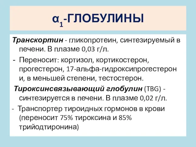 α1-ГЛОБУЛИНЫ Транскортин - гликопротеин, синтезируемый в печени. В плазме 0,03