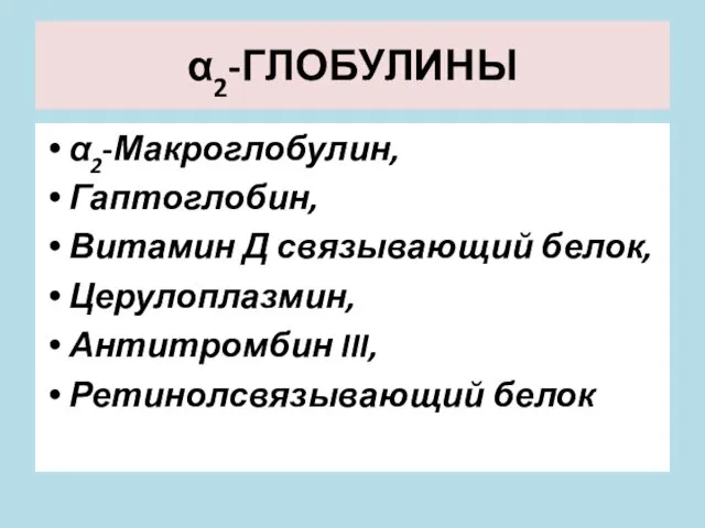 α2-ГЛОБУЛИНЫ α2-Макроглобулин, Гаптоглобин, Витамин Д связывающий белок, Церулоплазмин, Антитромбин III, Ретинолсвязывающий белок