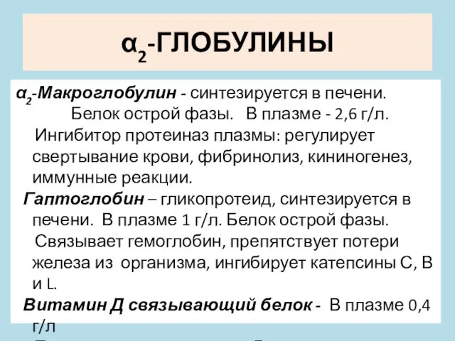 α2-ГЛОБУЛИНЫ α2-Макроглобулин - синтезируется в печени. Белок острой фазы. В