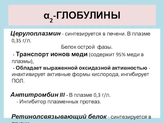 α2-ГЛОБУЛИНЫ Церулоплазмин - синтезируется в печени. В плазме 0,35 г/л.