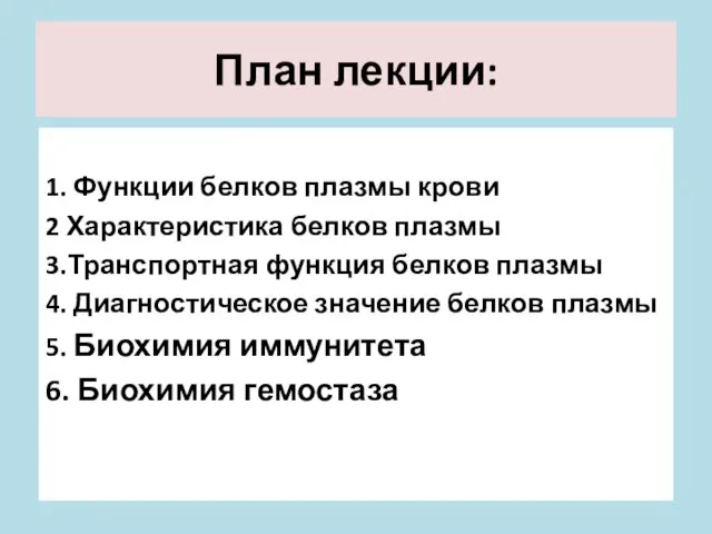 План лекции: 1. Функции белков плазмы крови 2 Характеристика белков