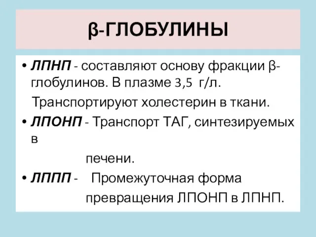 β-ГЛОБУЛИНЫ ЛПНП - составляют основу фракции β-глобулинов. В плазме 3,5