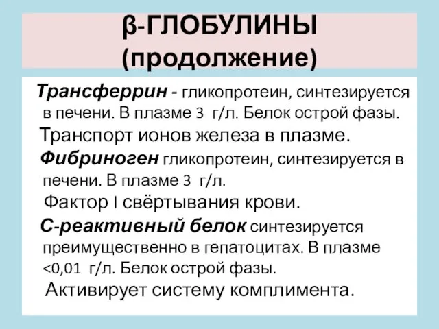 β-ГЛОБУЛИНЫ (продолжение) Трансферрин - гликопротеин, синтезируется в печени. В плазме