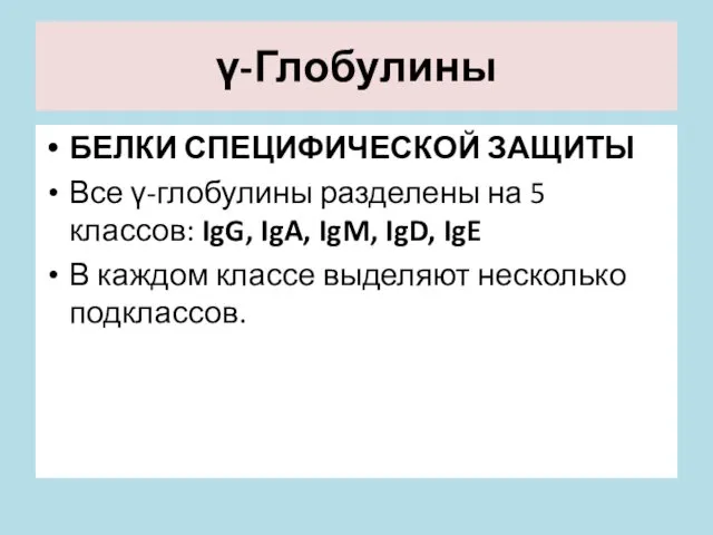 γ-Глобулины БЕЛКИ СПЕЦИФИЧЕСКОЙ ЗАЩИТЫ Все γ-глобулины разделены на 5 классов: