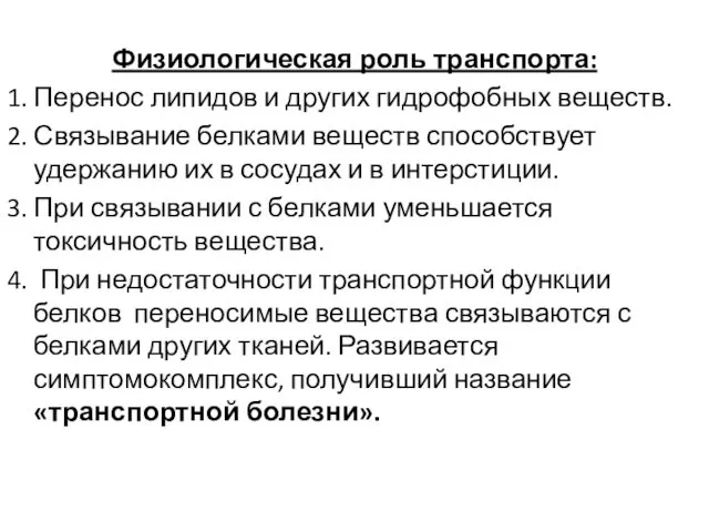 Физиологическая роль транспорта: 1. Перенос липидов и других гидрофобных веществ.