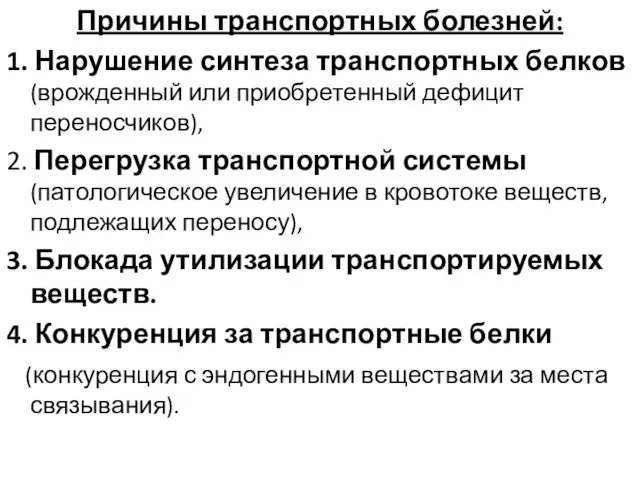 Причины транспортных болезней: 1. Нарушение синтеза транспортных белков (врожденный или