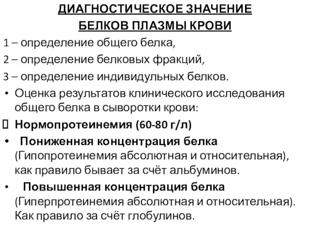 ДИАГНОСТИЧЕСКОЕ ЗНАЧЕНИЕ БЕЛКОВ ПЛАЗМЫ КРОВИ 1 – определение общего белка,