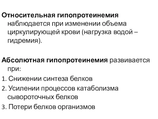 Относительная гипопротеинемия наблюдается при изменении объема циркулирующей крови (нагрузка водой