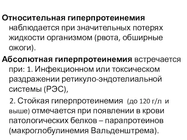 Относительная гиперпротеинемия наблюдается при значительных потерях жидкости организмом (рвота, обширные