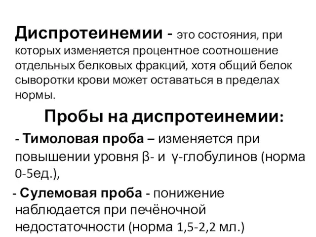 Диспротеинемии - это состояния, при которых изменяется процентное соотношение отдельных