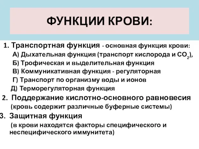 ФУНКЦИИ КРОВИ: 1. Транспортная функция - основная функция крови: А)