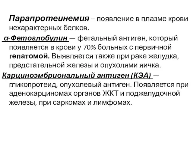 Парапротеинемия – появление в плазме крови нехарактерных белков. α-Фетоглобулин —