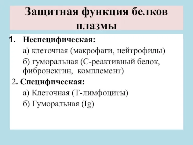 Защитная функция белков плазмы Неспецифическая: а) клеточная (макрофаги, нейтрофилы) б)