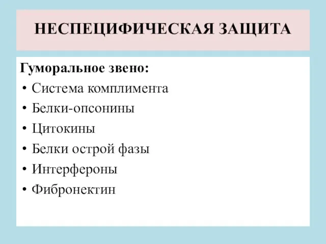 НЕСПЕЦИФИЧЕСКАЯ ЗАЩИТА Гуморальное звено: Система комплимента Белки-опсонины Цитокины Белки острой фазы Интерфероны Фибронектин