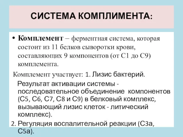 СИСТЕМА КОМПЛИМЕНТА: Комплемент – ферментная система, которая состоит из 11