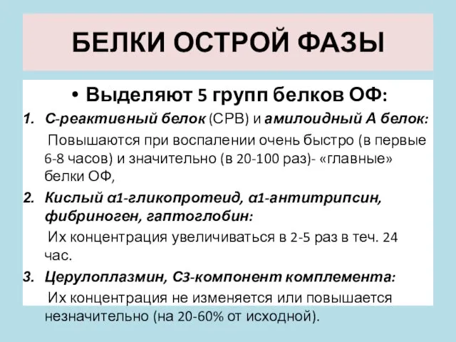 БЕЛКИ ОСТРОЙ ФАЗЫ Выделяют 5 групп белков ОФ: С-реактивный белок